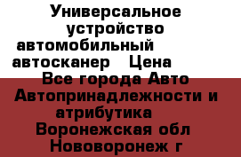     Универсальное устройство автомобильный bluetooth-автосканер › Цена ­ 1 990 - Все города Авто » Автопринадлежности и атрибутика   . Воронежская обл.,Нововоронеж г.